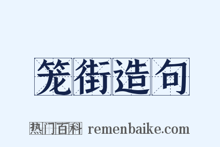 笼街造句是什么意思的图片